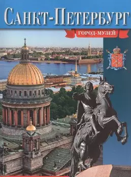 Санкт-Петербург. Город-музей - русский язык