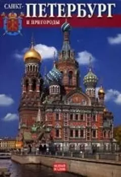 Альбом Санкт-Петербург. История, архитектура, искусство (рус.яз.)