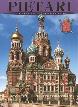 Санкт-Петербург: История и архитектура, на финском языке
