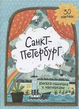 Книжка-панорамка с наклейками. Санкт-Петербург