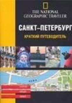 Санкт-Петербург. Краткий путеводитель