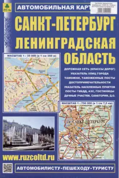 Санкт-Петербург. Ленинградская область. Автомобильная карта. Масштаб (1:35 000) (1:750 000)