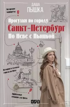 Санкт-Петербург. Прогулки по городу. По Неве с Пышкой