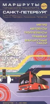 Санкт-Петербург с пригородами: Пушкин, Павловск, Ломоносов, Петергоф. Маршруты городского транспорта. Масштаб 1:40 000