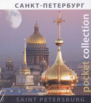 Альбом «Pocket collection» СПб (рус./англ.яз)