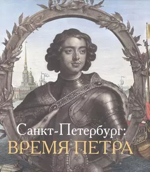 Санкт-Петербург Время Петра (Голь)