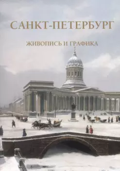 Санкт-Петербург. Живопись и графика