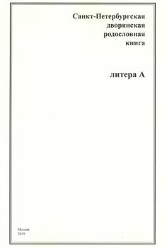 Санкт-Петербургская дворянская родословная книга Литера А