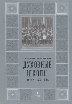 Санкт-Петербургские Духовные школы в XX-XXI вв.
