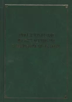 Санкт-Петербургский институт истории РАН в документах XIX–XX веков