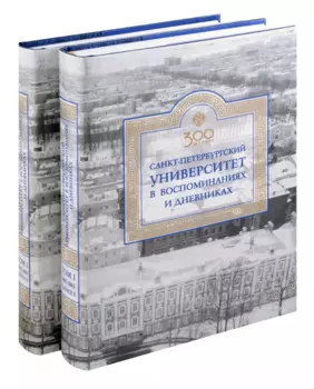 Санкт-Петербургский университет в воспоминаниях и дневниках: в 3-х томах.Т1 1807-1861: в 2-х кн. Книга 1 Санкт-Петербургский университет в воспоминаниях и дневниках: в 3-х томах.Т1 1807-1861: в 2-х кн. Книга 2