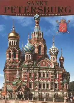Санкт-Петербург: История и архитектура, на немецком языке