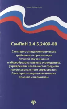 СанПиН 2.4.5.2409-08. Санитарно-эпидемиологические требования к организации питания обучающихся в общеобразовательных учреждениях, учреждениях начального и среднего профессионального образования. Санитарно-эпидемиологические правила и нормативы