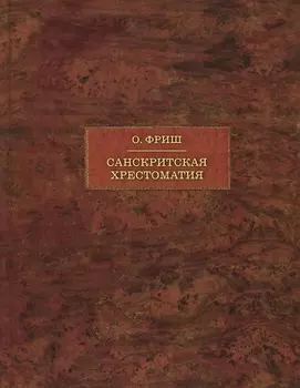 Санскритская хрестоматия: Том II. Словарь