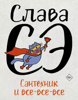 Сантехник и все-все-все