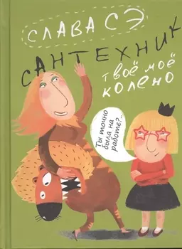 Сантехник Твое мое колено