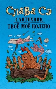Сантехник Твое мое колено
