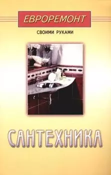 Сантехника (евроремонт)