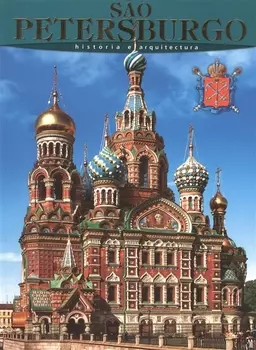 Санкт-Петербург: История и архитектура, на португальском языке