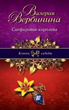 Сапфировая королева: роман