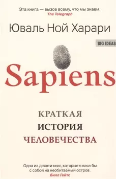 SAPIENS. Краткая история человечества