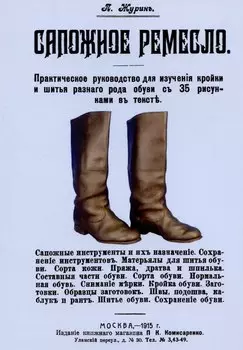 Сапожное ремесло.