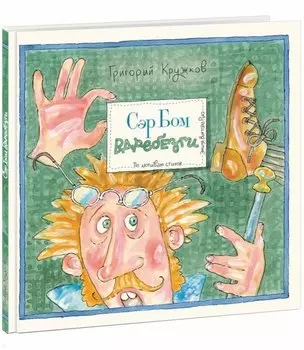 Сэр Бом Вдребезги