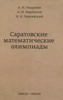 Саратовские математические олимпиады 1950/51-1994/95
