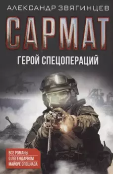 Сармат. Герой спецопераций. Все романы о легендарном майоре спецназа