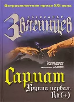 Сармат. Группа первая, Rh(+)