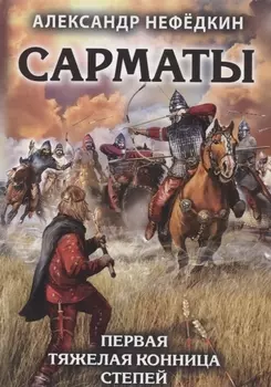 Сарматы. Первая тяжелая конница степей