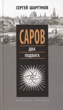 Саров: Два подвига