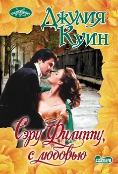 Сэру Филиппу с любовью