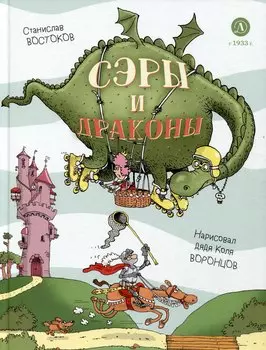 Сэры и драконы