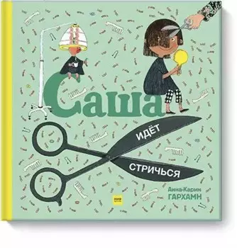 Саша идет стричься