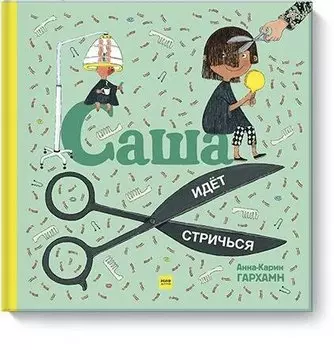 Саша идет стричься