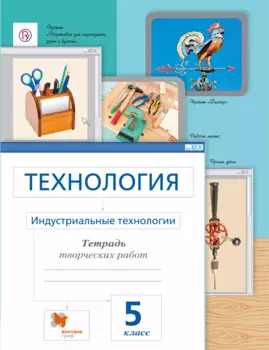 Технология. Индустриальные технологии. 5 класс. Рабочая тетрадь