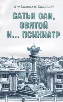 Сатья Саи, Святой и.... психиатр