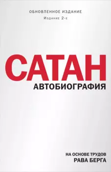 Сатан. Автобиография. Издание 2-е