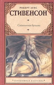 Сатанинская бутылка Сборник