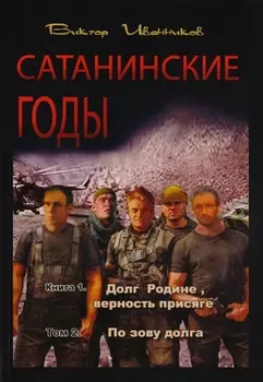 Сатанинские годы. Книга I. Долг Родине, верность присяге. Том 2. По зову долга