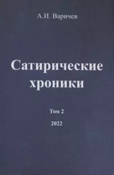 Сатирические хроники. Том 2