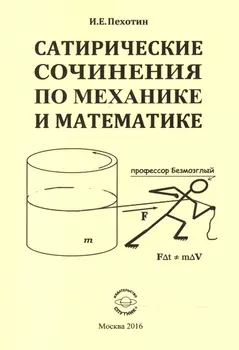 Сатирические сочинения по механике и математике