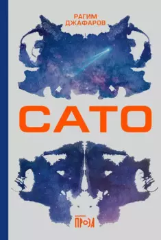 Сато: роман