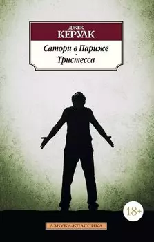 Сатори в Париже. Тристесса