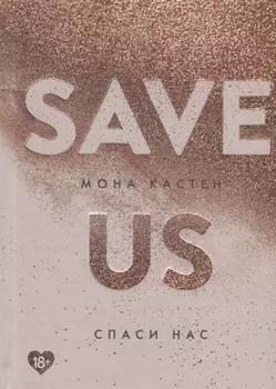 Спаси нас. Книга 3