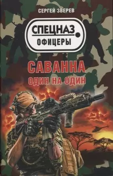 Саванна. Один на один