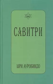 САВИТРИ (символ и легенда)