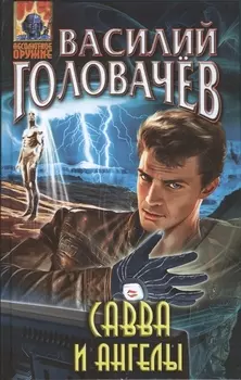 Савва и ангелы