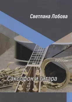 Саксофон и гитара. Рассказы